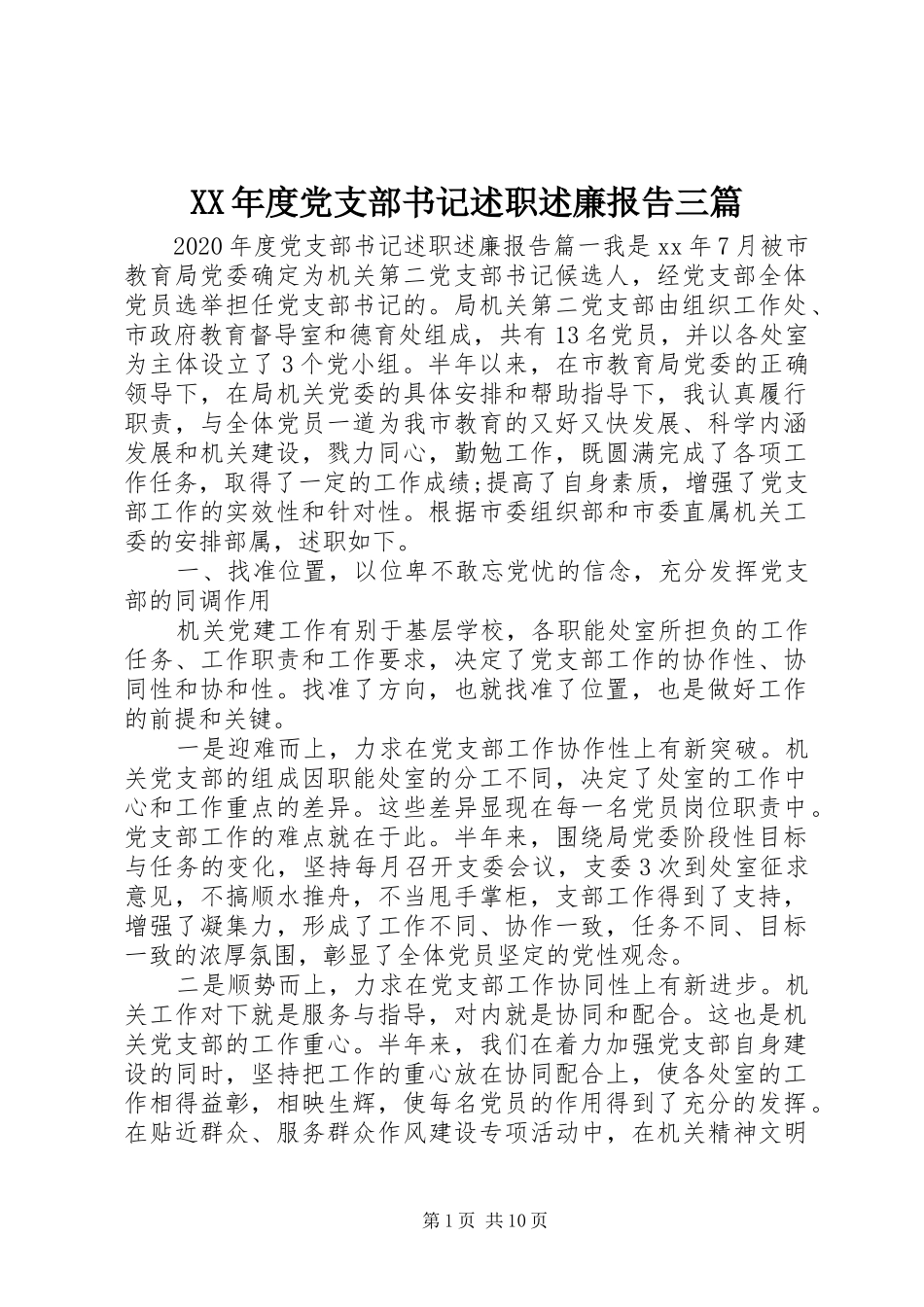 XX年度党支部书记述职述廉报告三篇_第1页