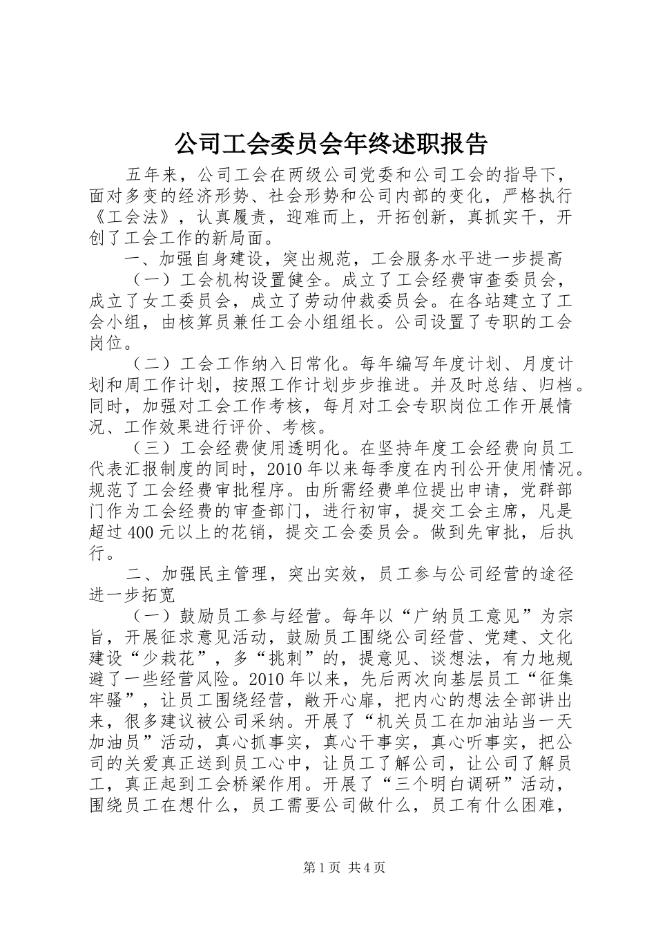 公司工会委员会年终述职报告_第1页