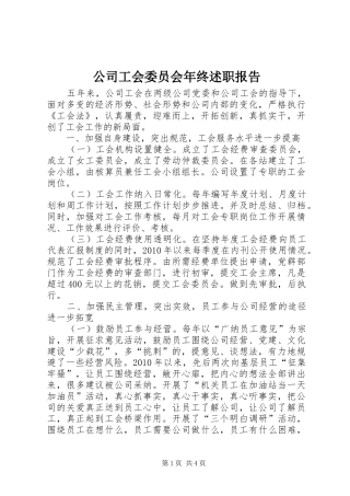 公司工会委员会年终述职报告