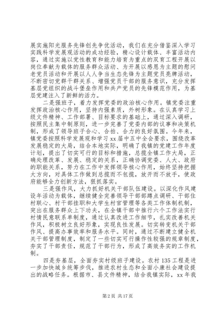 XX年书记基层党建工作述职报告4篇_第2页
