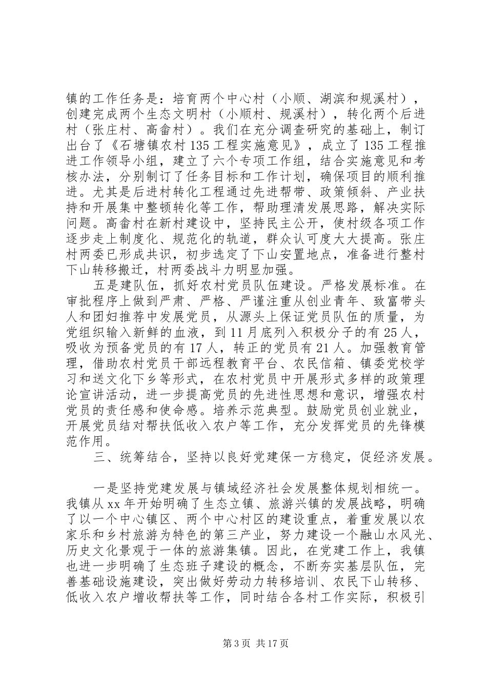 XX年书记基层党建工作述职报告4篇_第3页