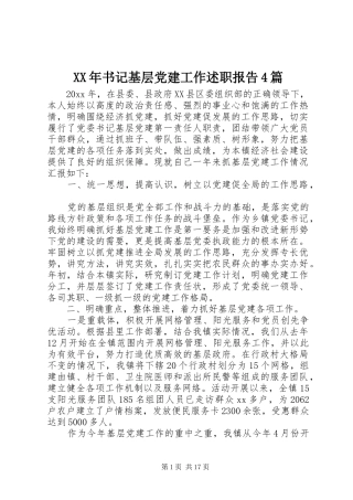XX年书记基层党建工作述职报告4篇