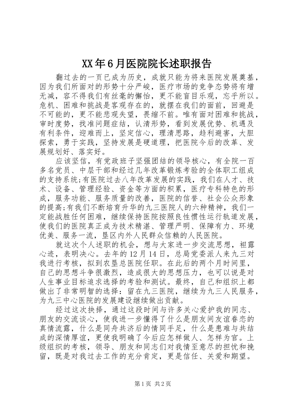 XX年6月医院院长述职报告_第1页