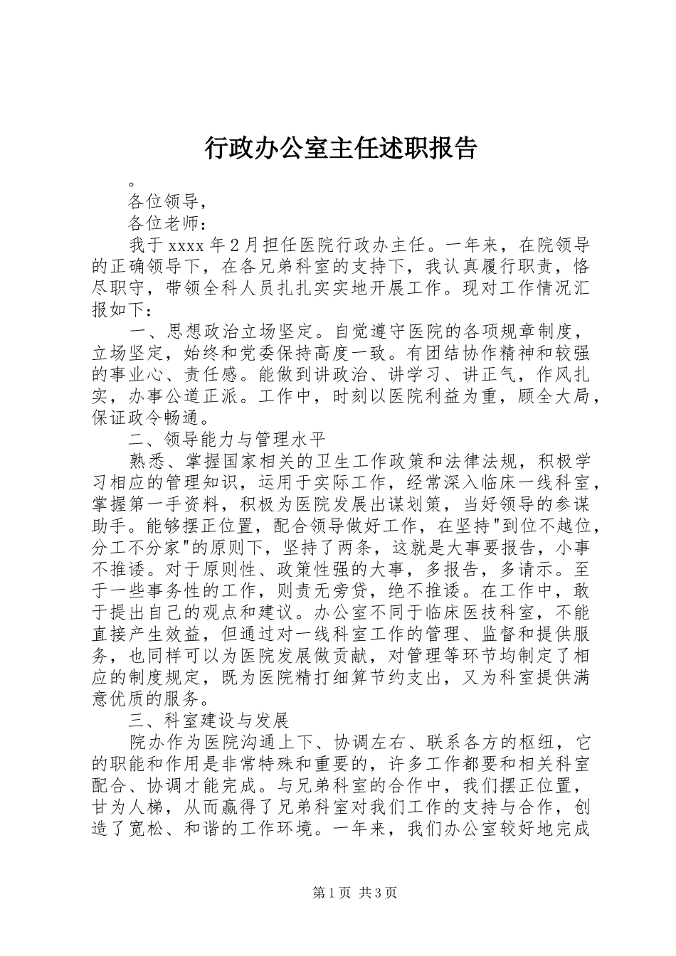 行政办公室主任述职报告_第1页