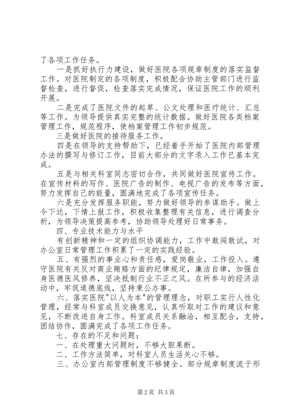 行政办公室主任述职报告_第2页