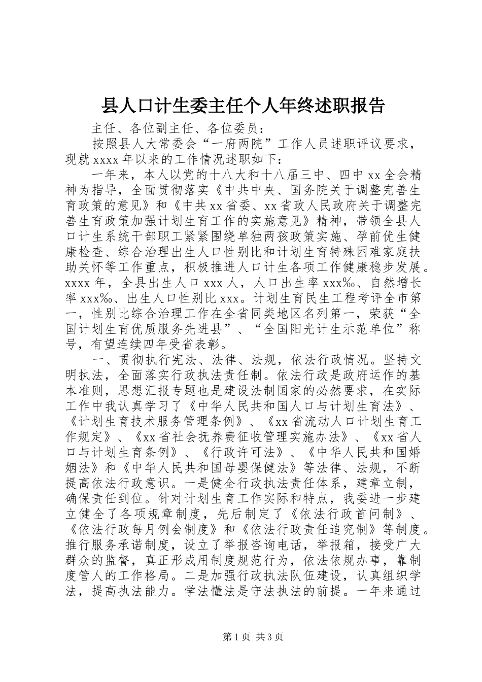 县人口计生委主任个人年终述职报告_第1页