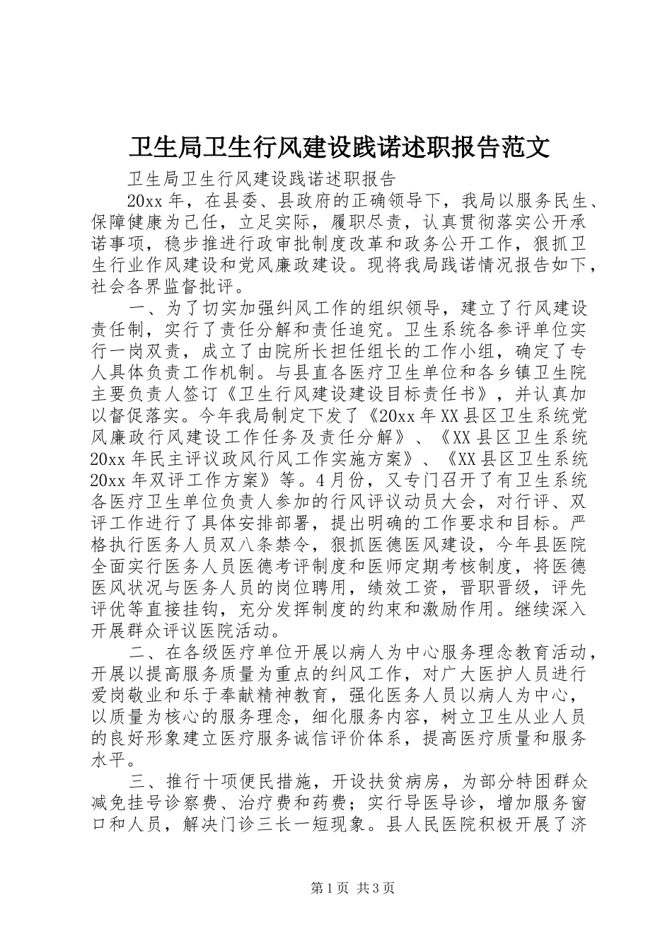 卫生局卫生行风建设践诺述职报告范文_第1页