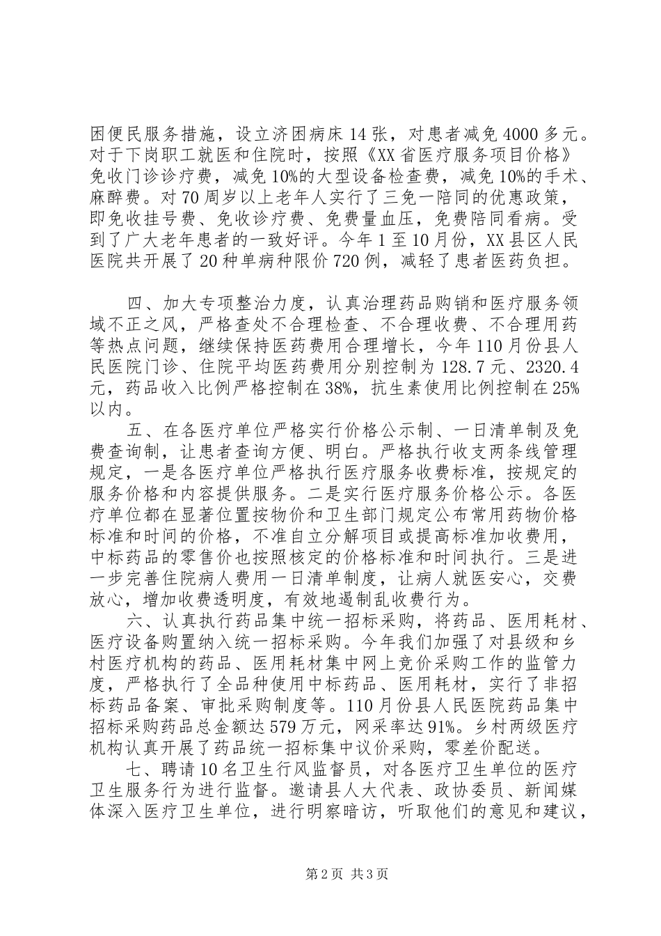 卫生局卫生行风建设践诺述职报告范文_第2页