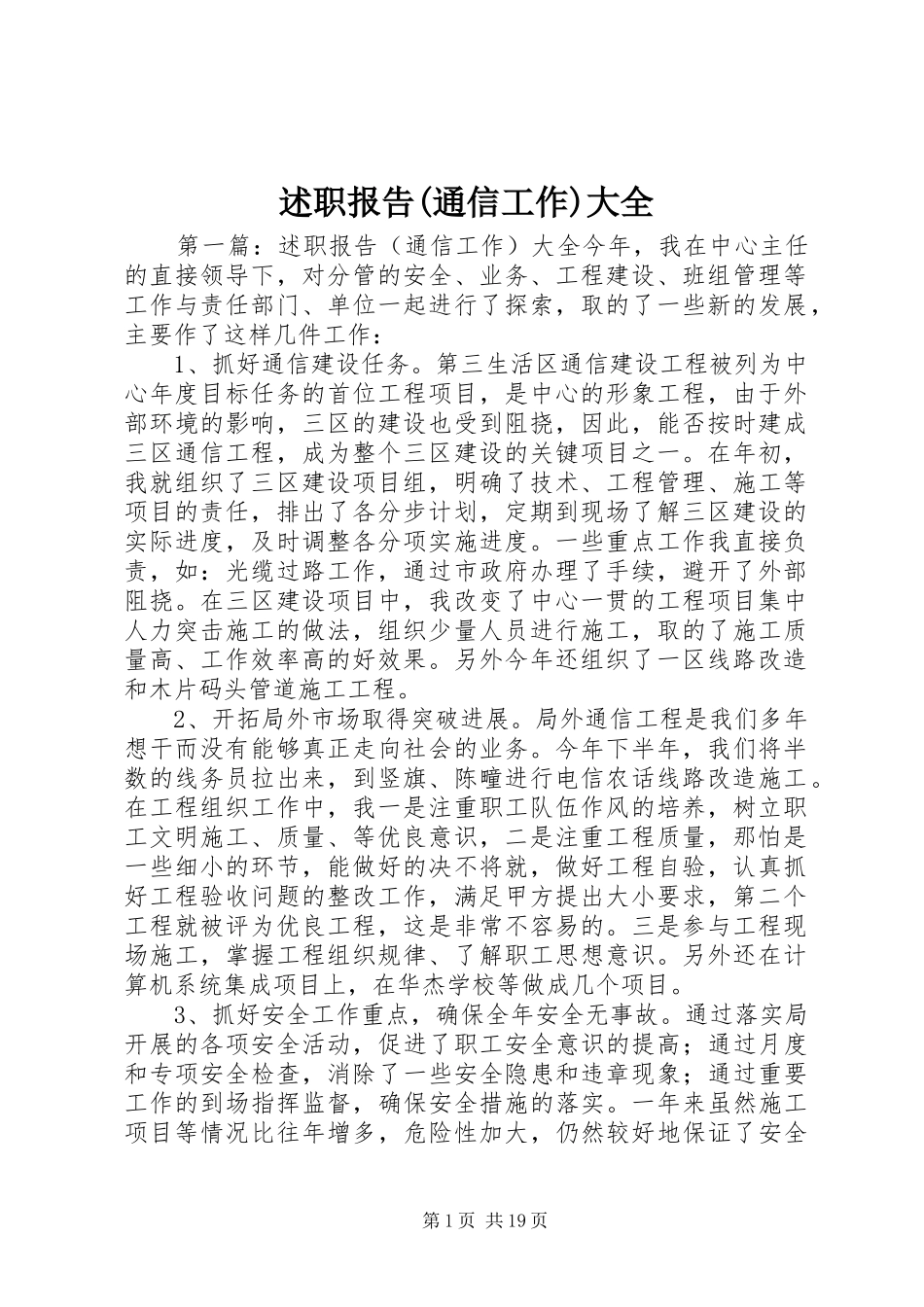 述职报告(通信工作)大全_第1页