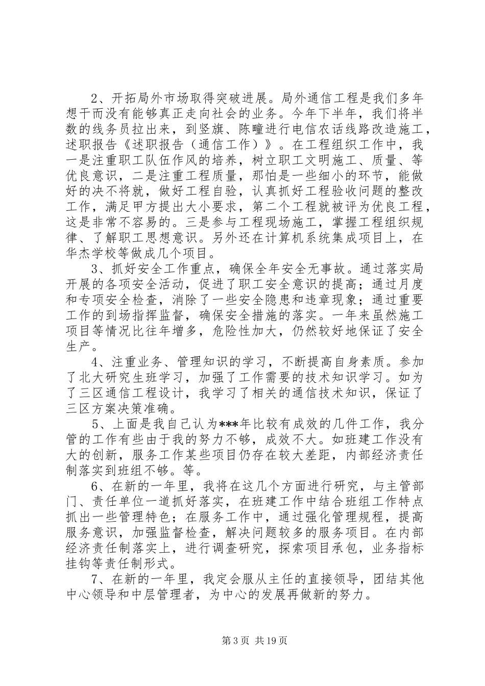 述职报告(通信工作)大全_第3页