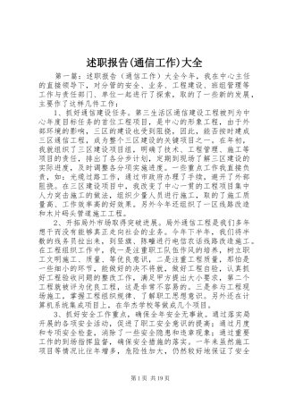 述职报告(通信工作)大全