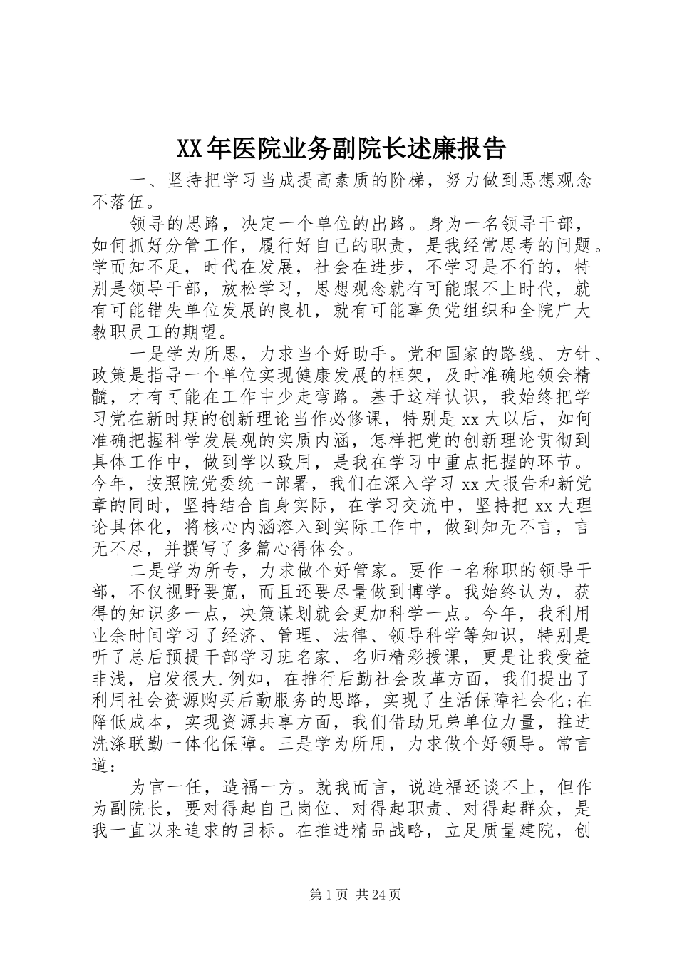 XX年医院业务副院长述廉报告_第1页