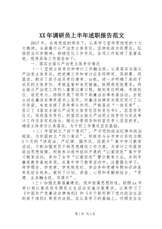 XX年调研员上半年述职报告范文