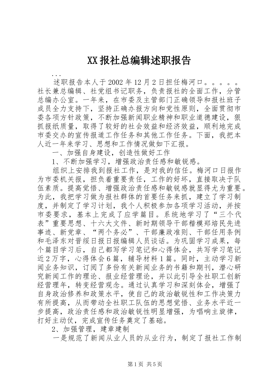 XX报社总编辑述职报告_第1页