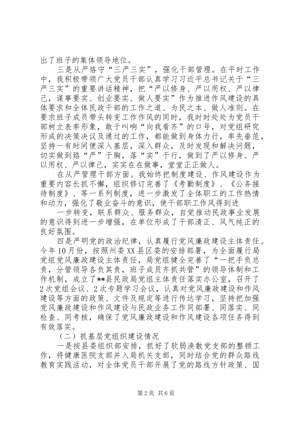 县民政局党组书记抓党建工作述职报告20XX年_第2页