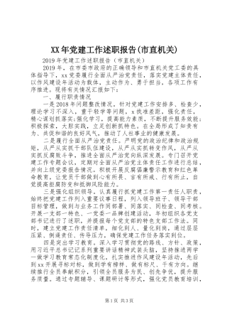 XX年党建工作述职报告(市直机关)