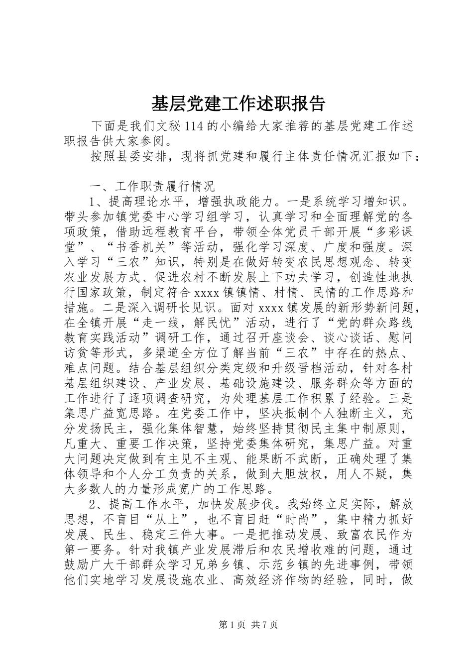 基层党建工作述职报告 (28)_第1页