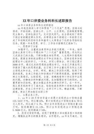 XX年口岸委业务科科长述职报告