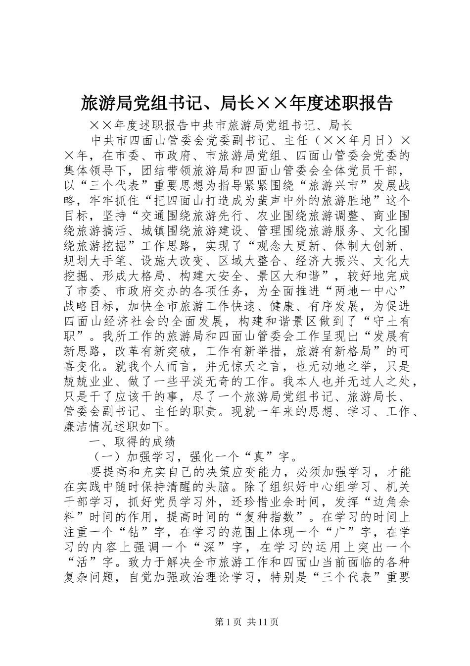 旅游局党组书记、局长××年度述职报告_第1页