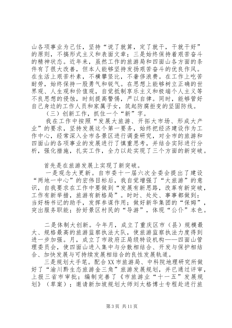 旅游局党组书记、局长××年度述职报告_第3页