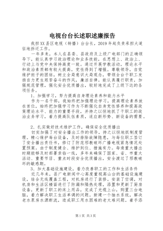 电视台台长述职述廉报告
