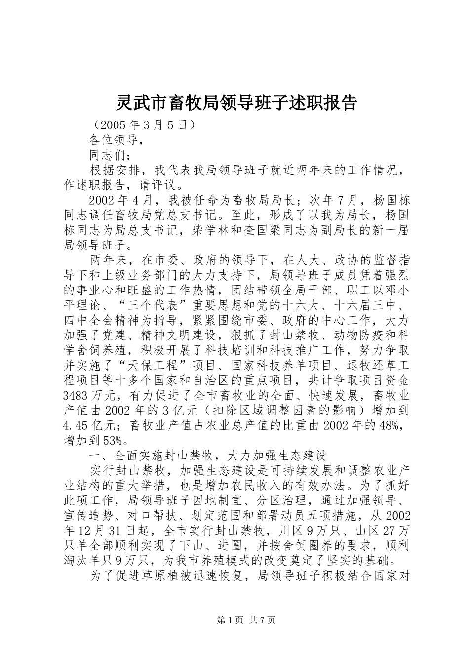 灵武市畜牧局领导班子述职报告_第1页