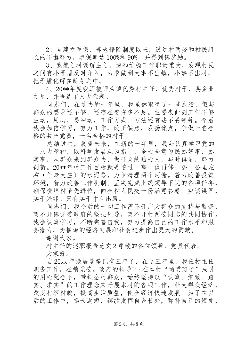 村主任的述职报告范文_第2页