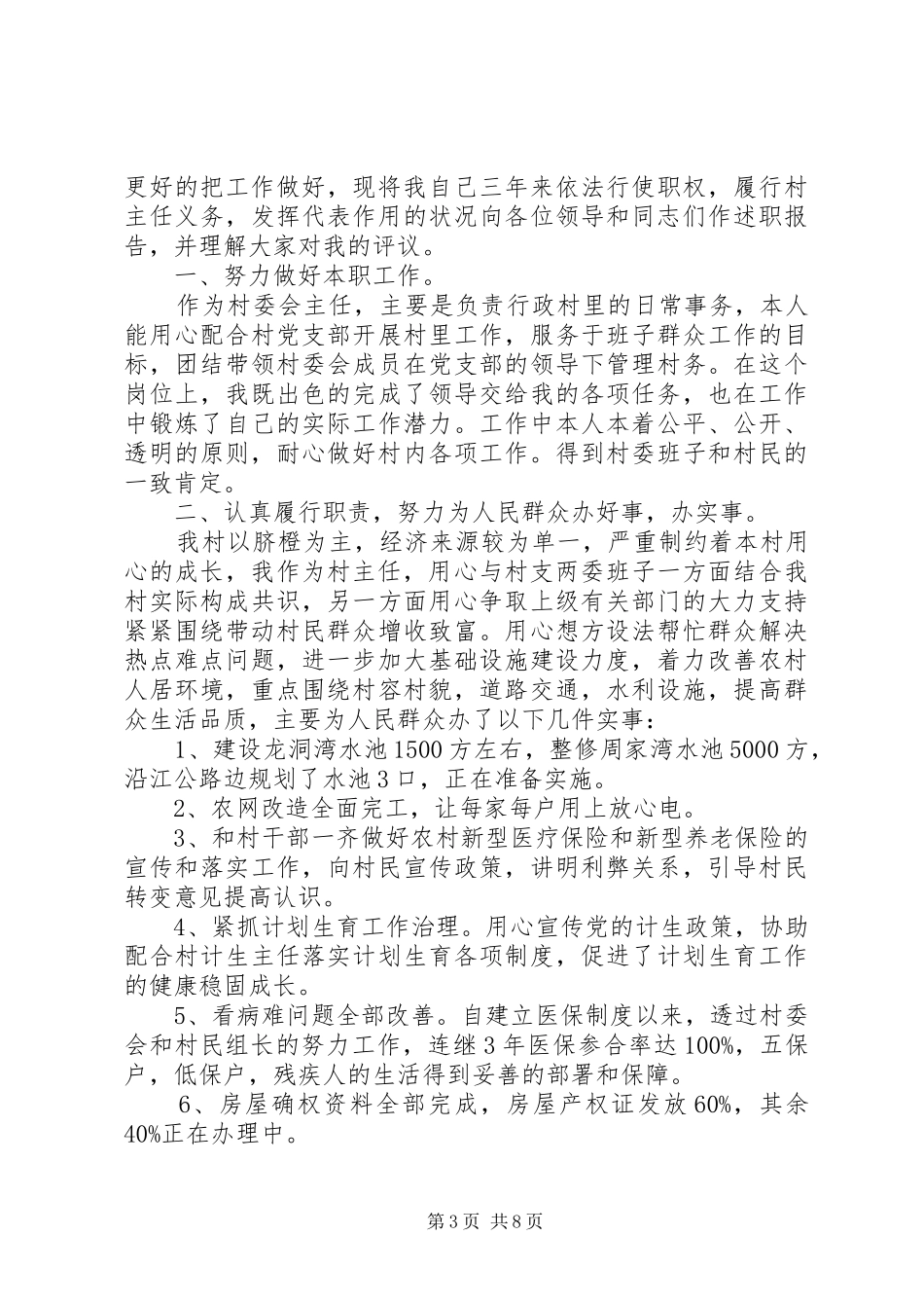 村主任的述职报告范文_第3页