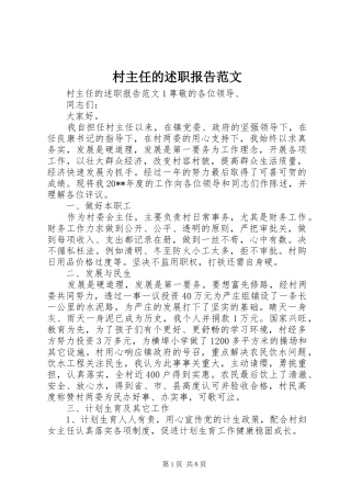 村主任的述职报告范文