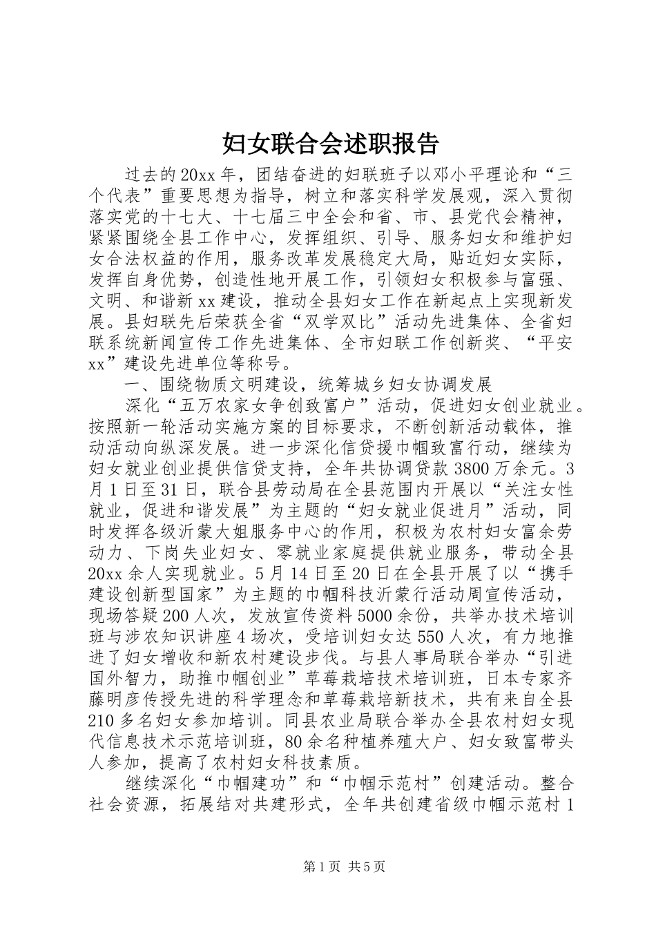 妇女联合会述职报告_第1页