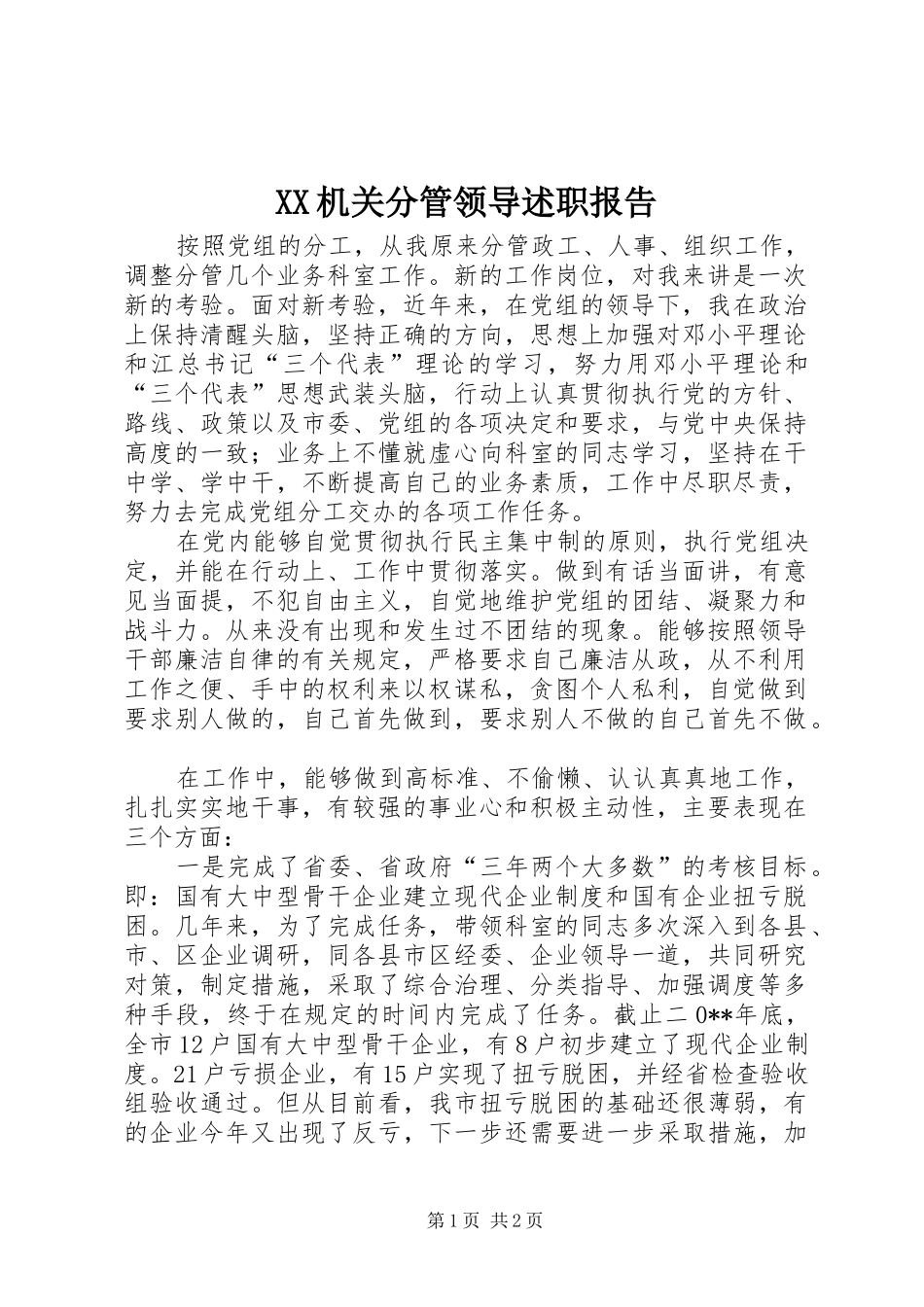 XX机关分管领导述职报告_第1页