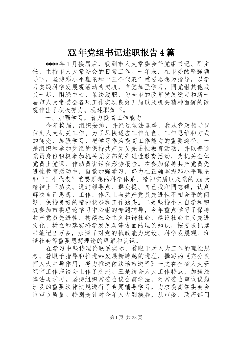 XX年党组书记述职报告4篇_第1页