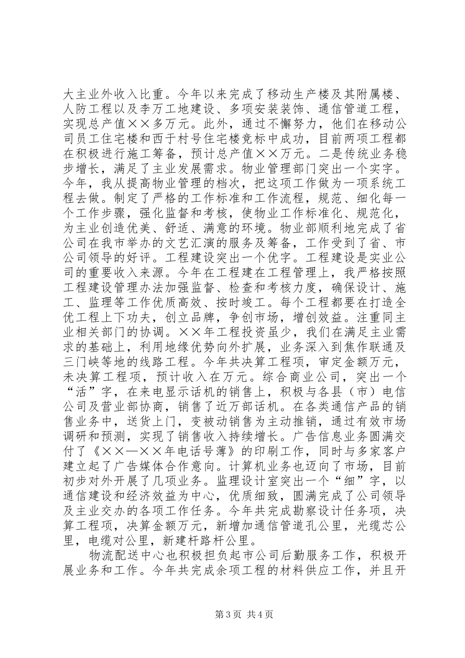 电信公司领导述职报告_第3页