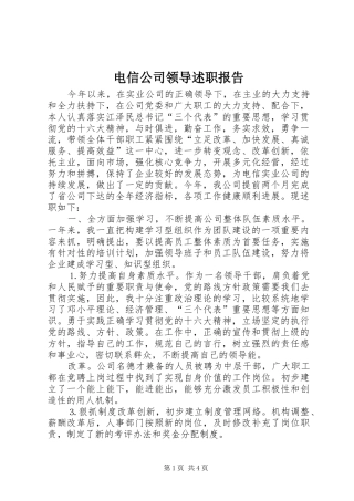 电信公司领导述职报告
