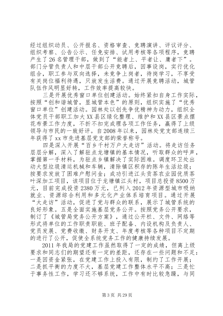 市城市管理局基层党建工作班子述职报告_第3页