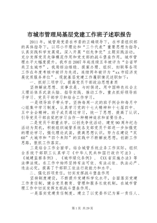 市城市管理局基层党建工作班子述职报告