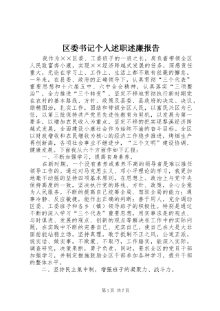 区委书记个人述职述廉报告