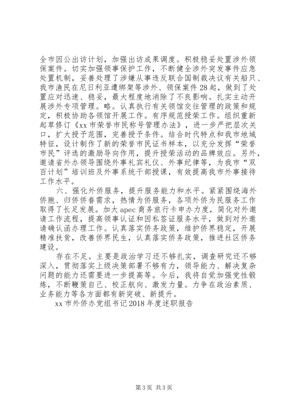 XX市外侨办党组书记XX年度述职报告_第3页