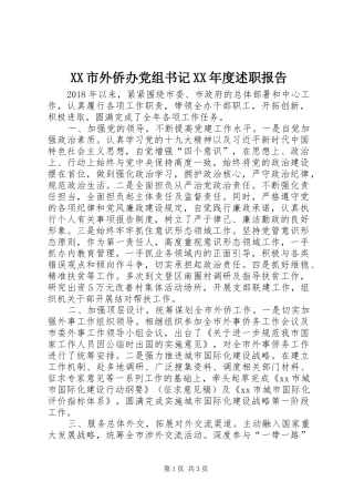 XX市外侨办党组书记XX年度述职报告
