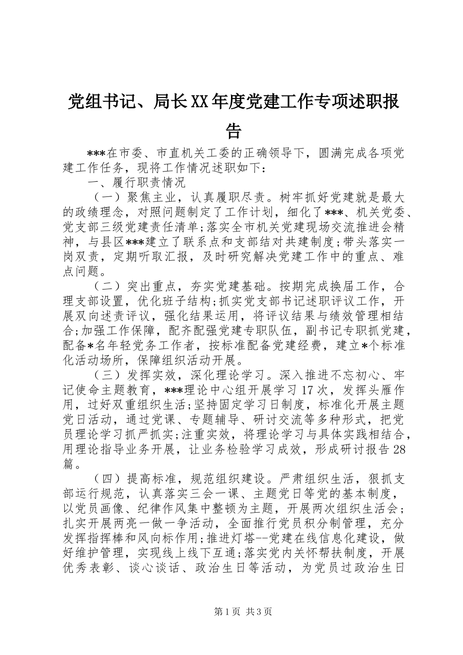 党组书记、局长XX年度党建工作专项述职报告_第1页