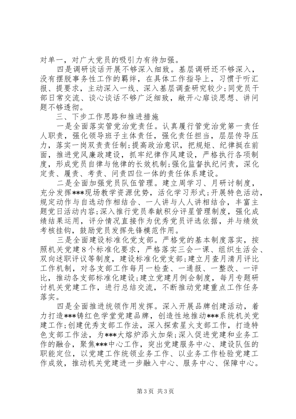 党组书记、局长XX年度党建工作专项述职报告_第3页