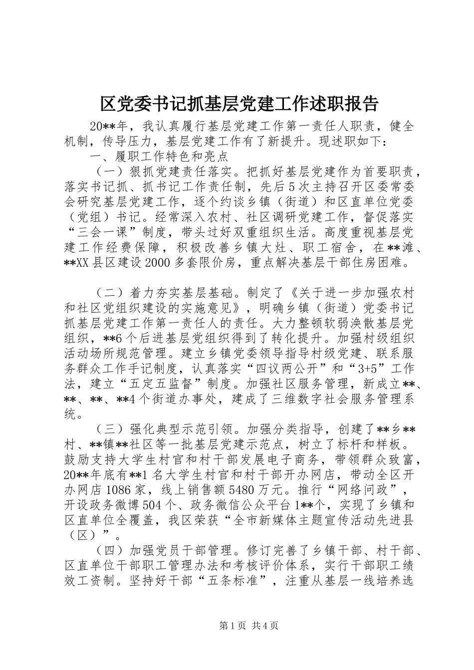 区党委书记抓基层党建工作述职报告_第1页