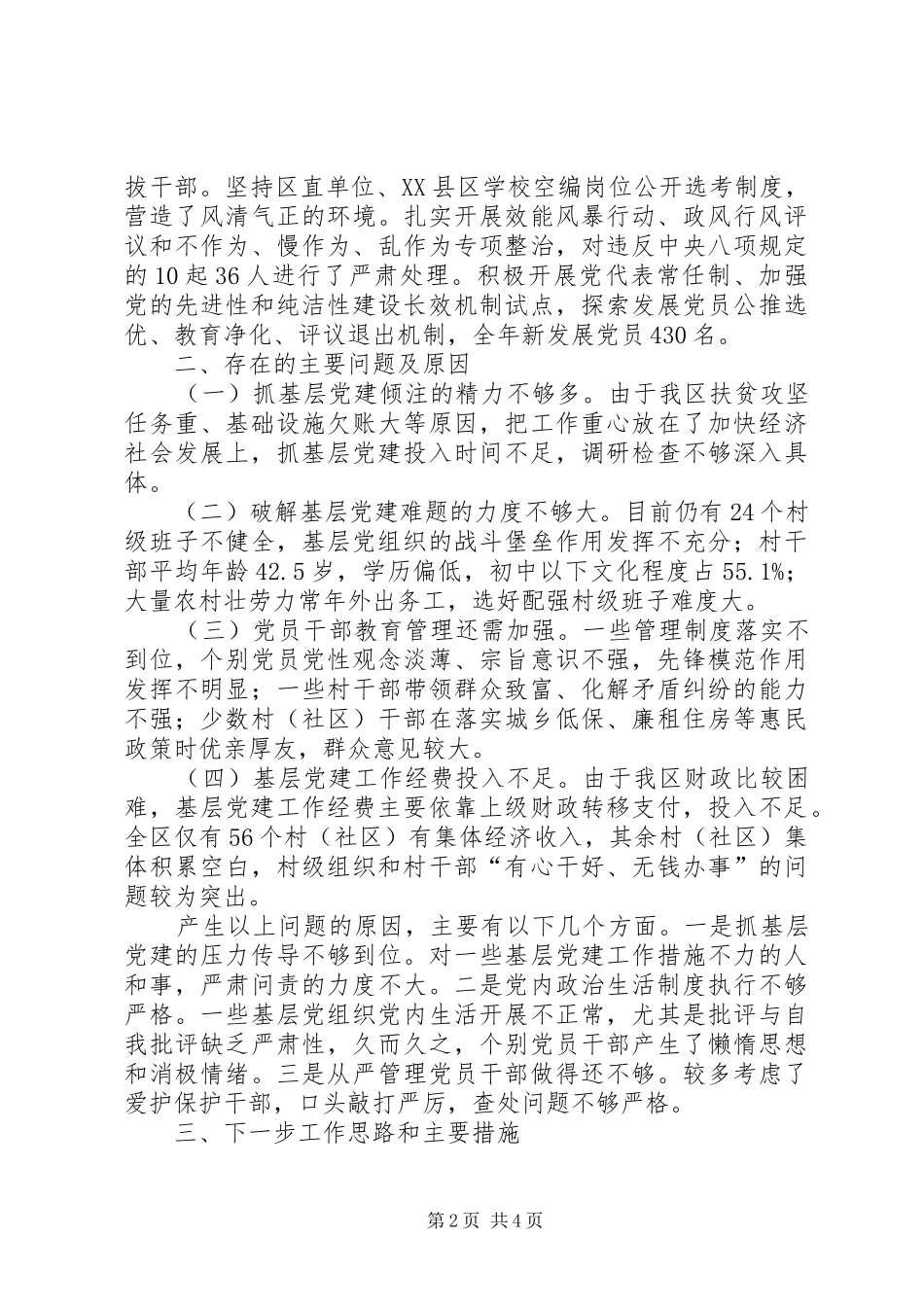 区党委书记抓基层党建工作述职报告_第2页