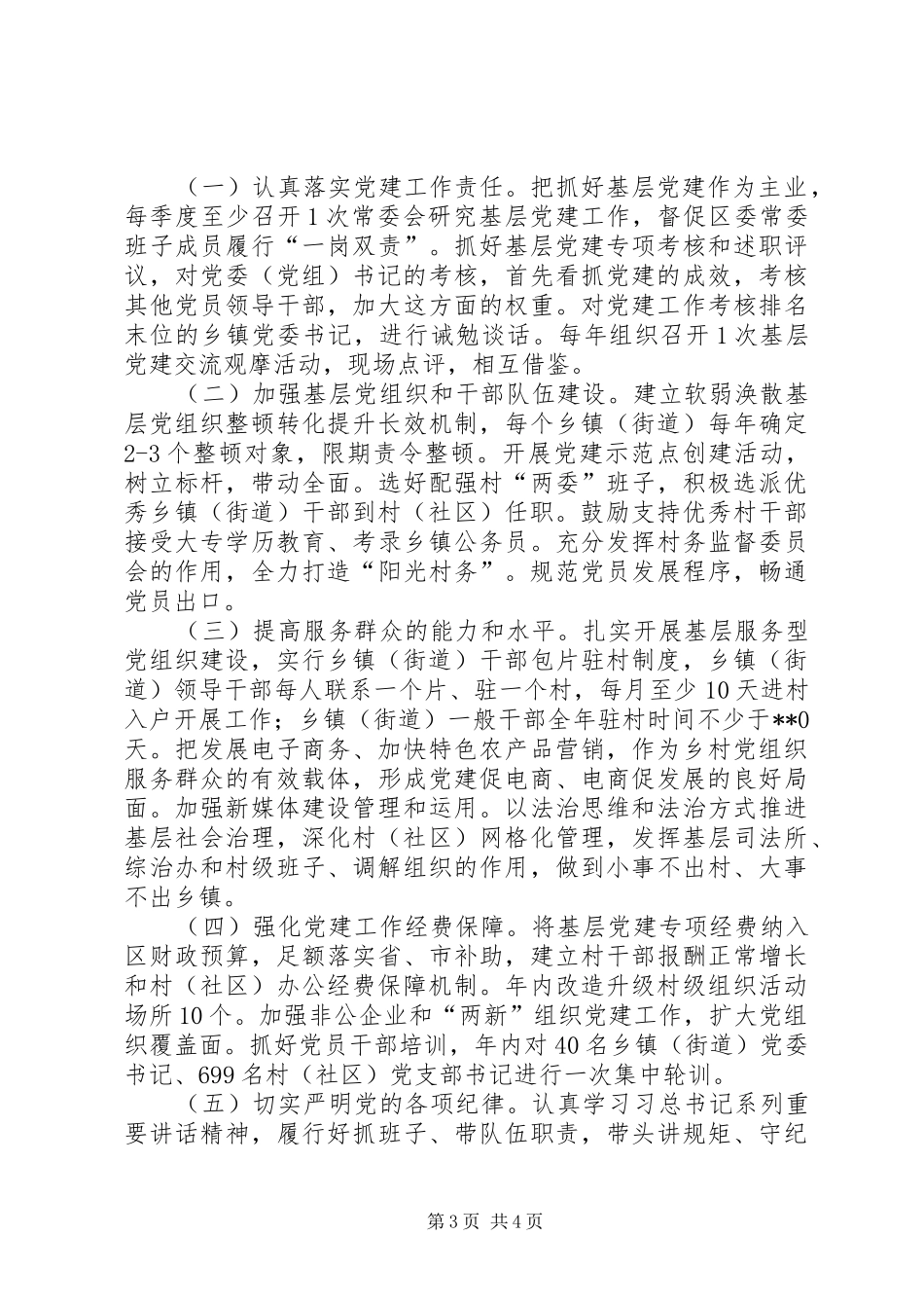 区党委书记抓基层党建工作述职报告_第3页