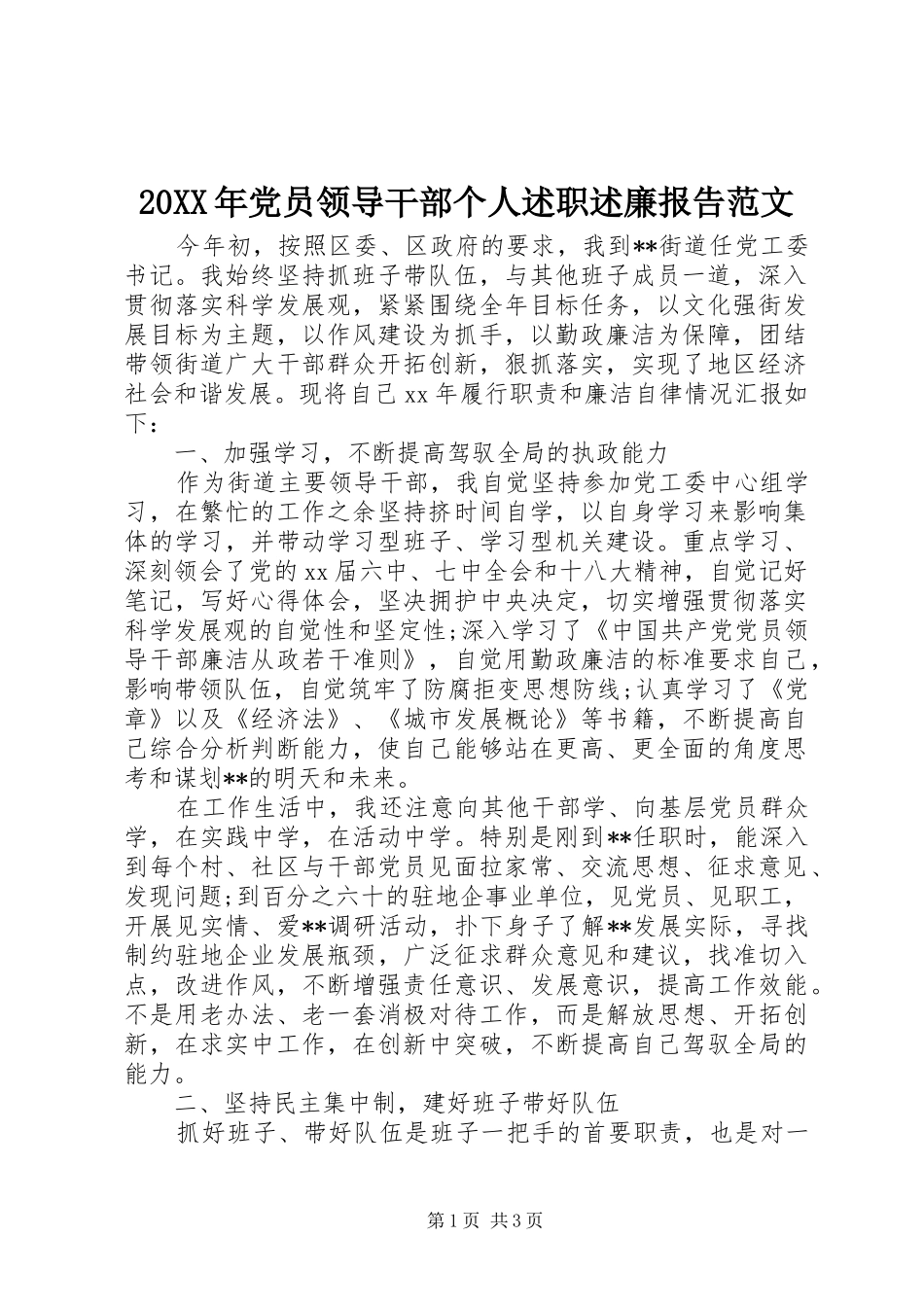 20XX年党员领导干部个人述职述廉报告范文_第1页