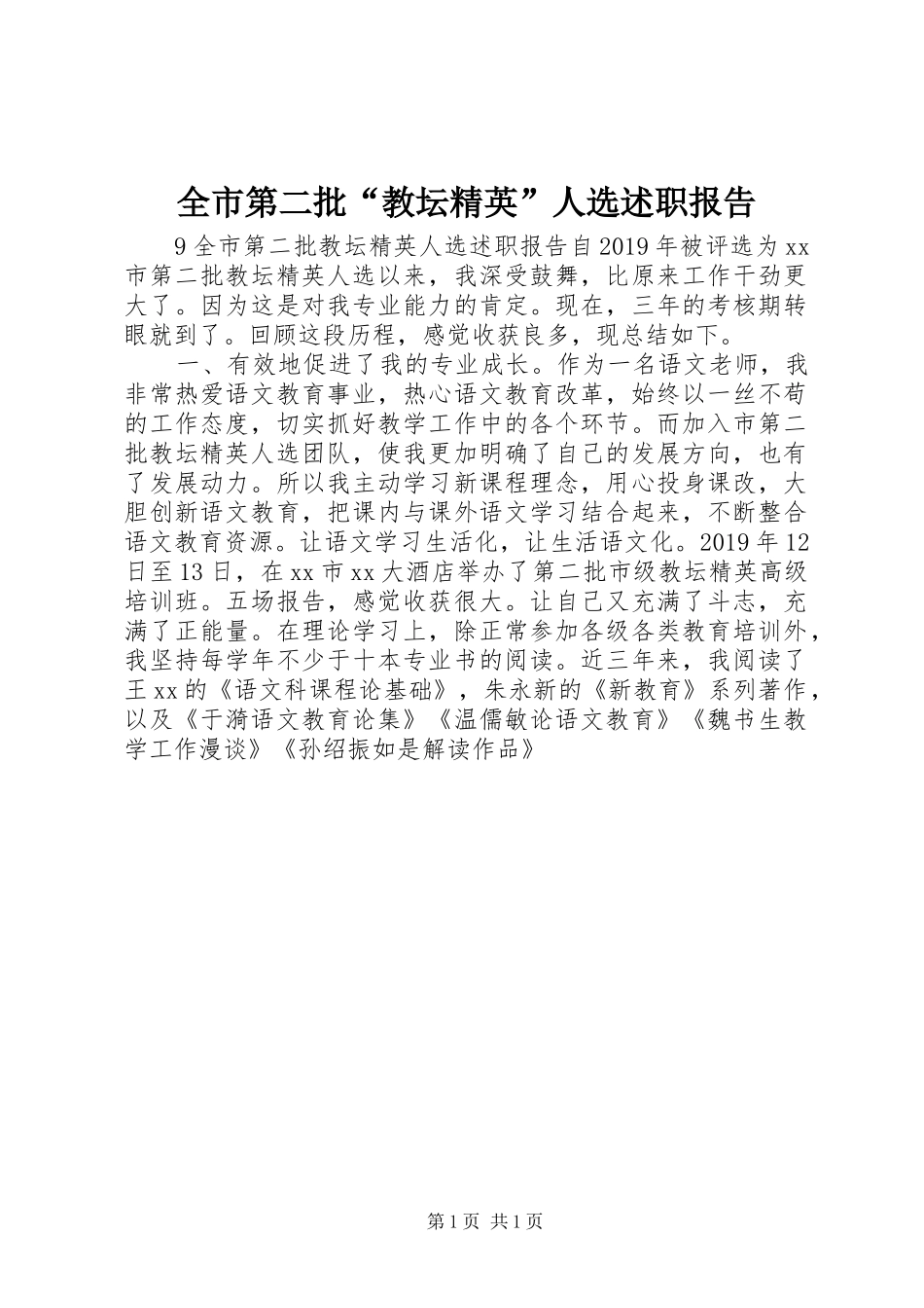 全市第二批“教坛精英”人选述职报告_第1页