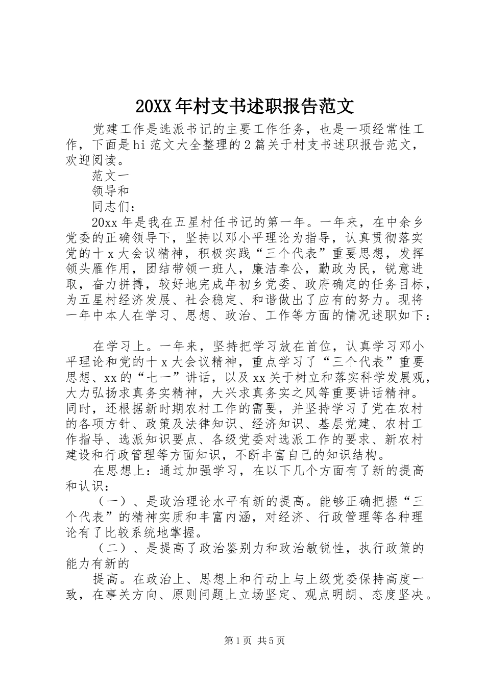20XX年村支书述职报告范文_第1页