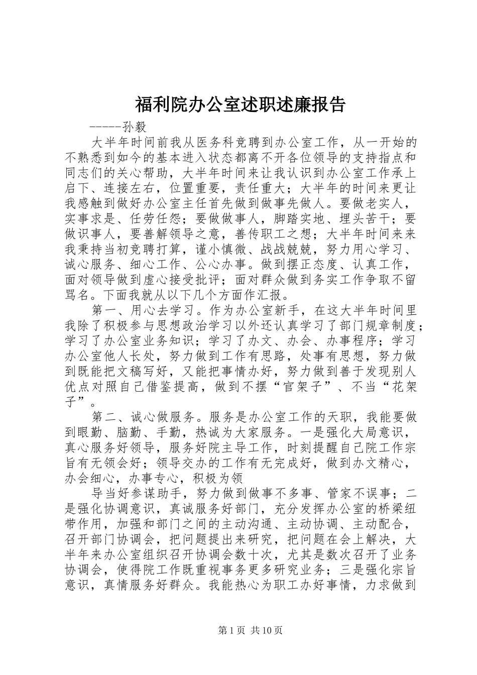 福利院办公室述职述廉报告_第1页