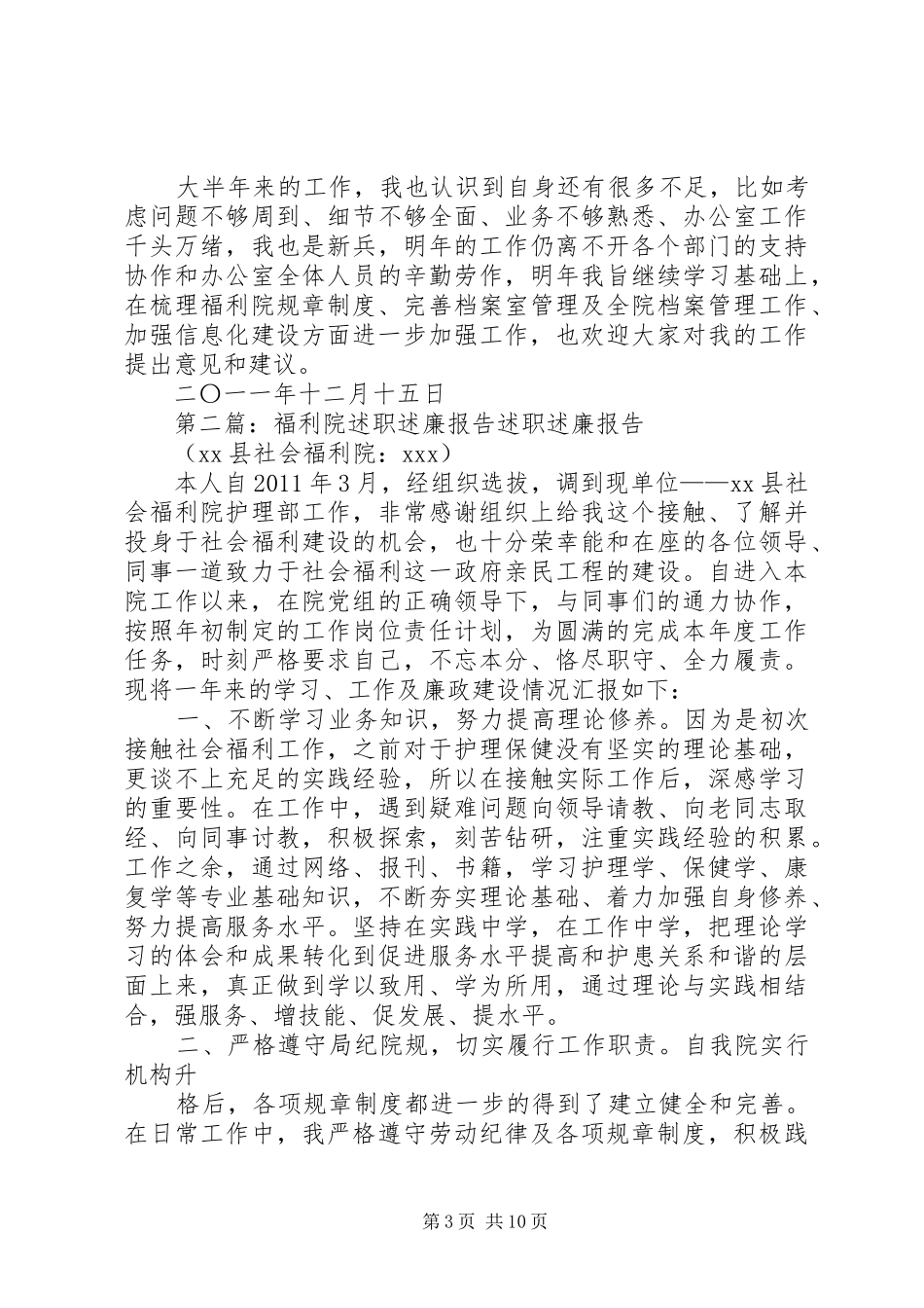 福利院办公室述职述廉报告_第3页