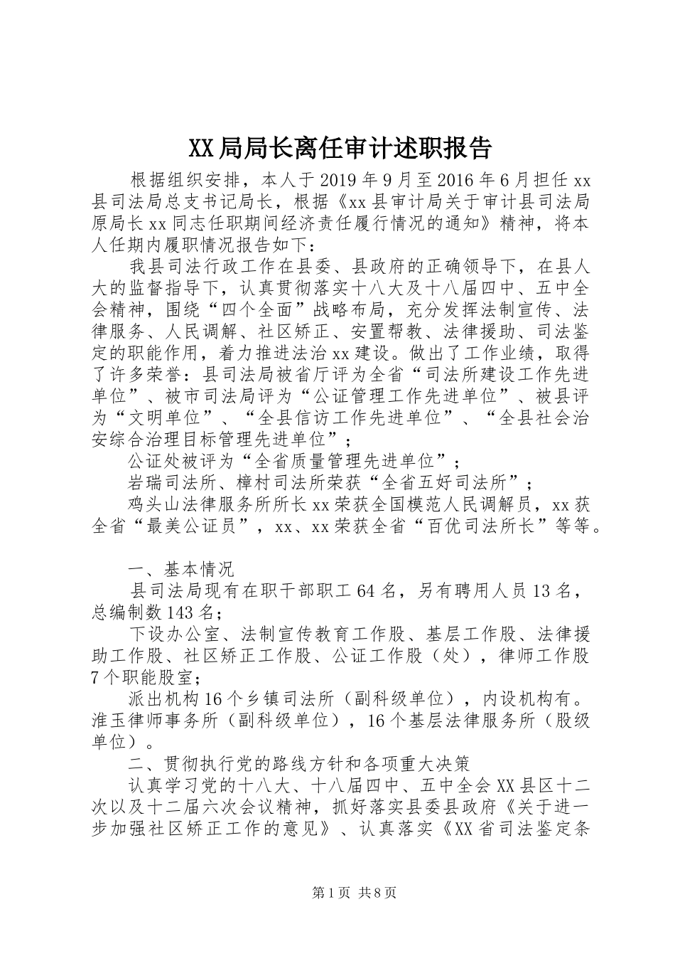 XX局局长离任审计述职报告_第1页